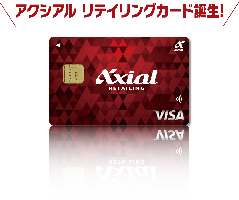 アクシアルリテイリングカード