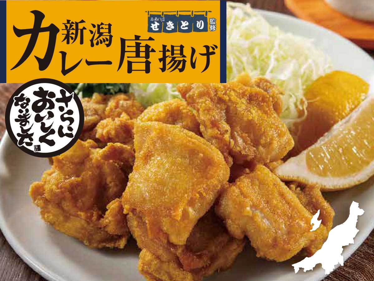 せきとり監修 新潟カレー唐揚げ