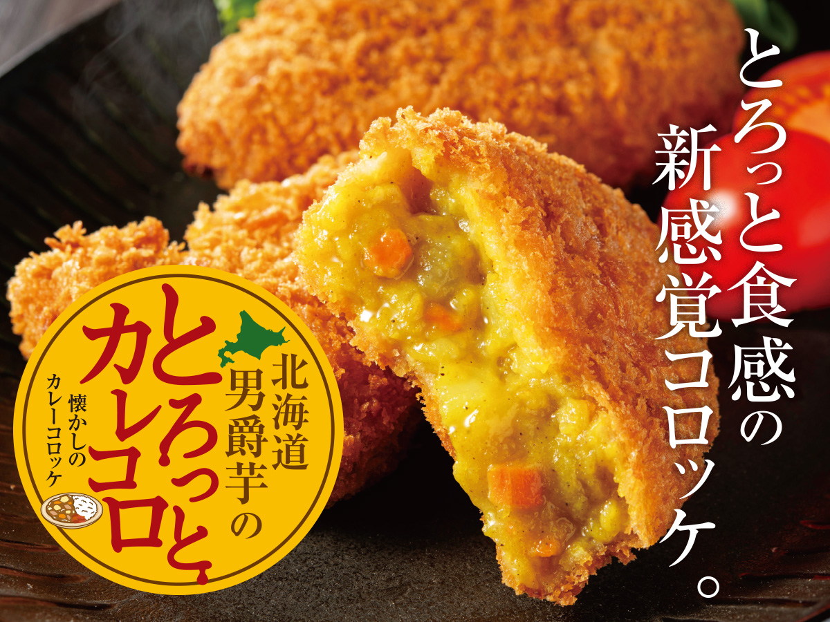 北海道男爵のとろっとカレコロ