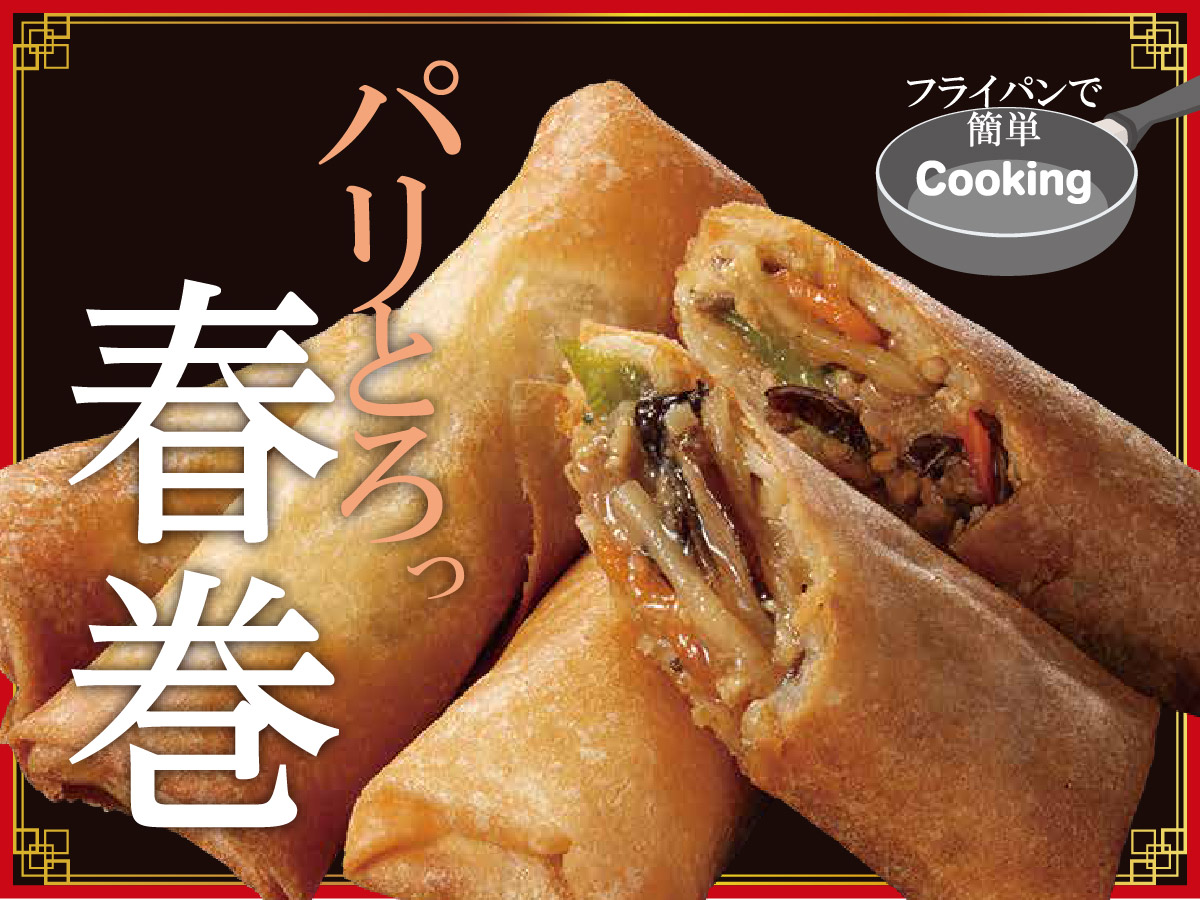 パリとろっ春巻