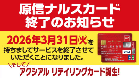 原信ナルスカード終了のお知らせ
