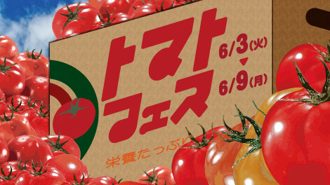 トマトフェス