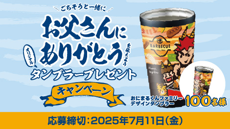 おにまるくんタンブラープレゼント