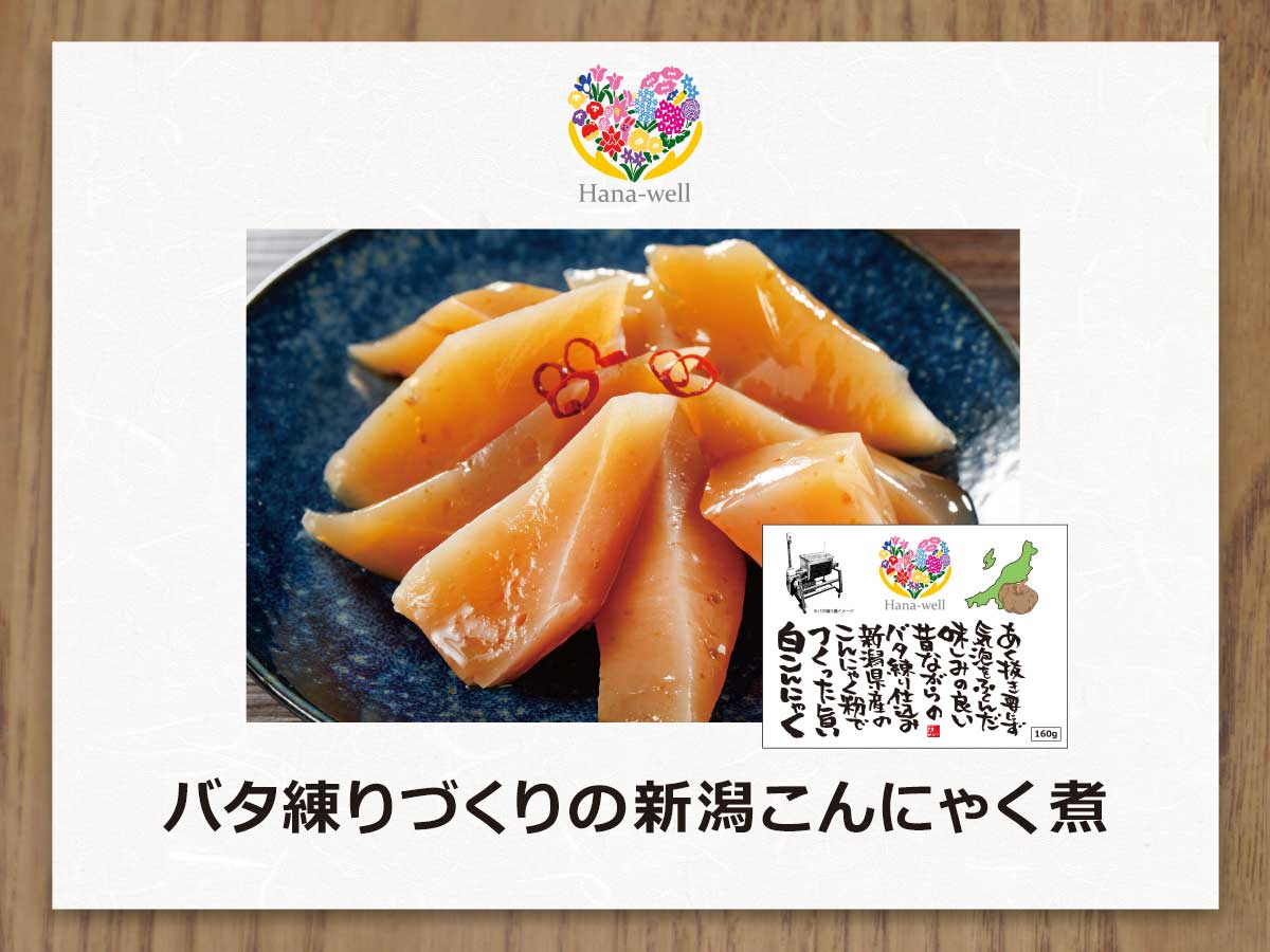 Hana-well バタ練りづくりの新潟こんにゃく煮