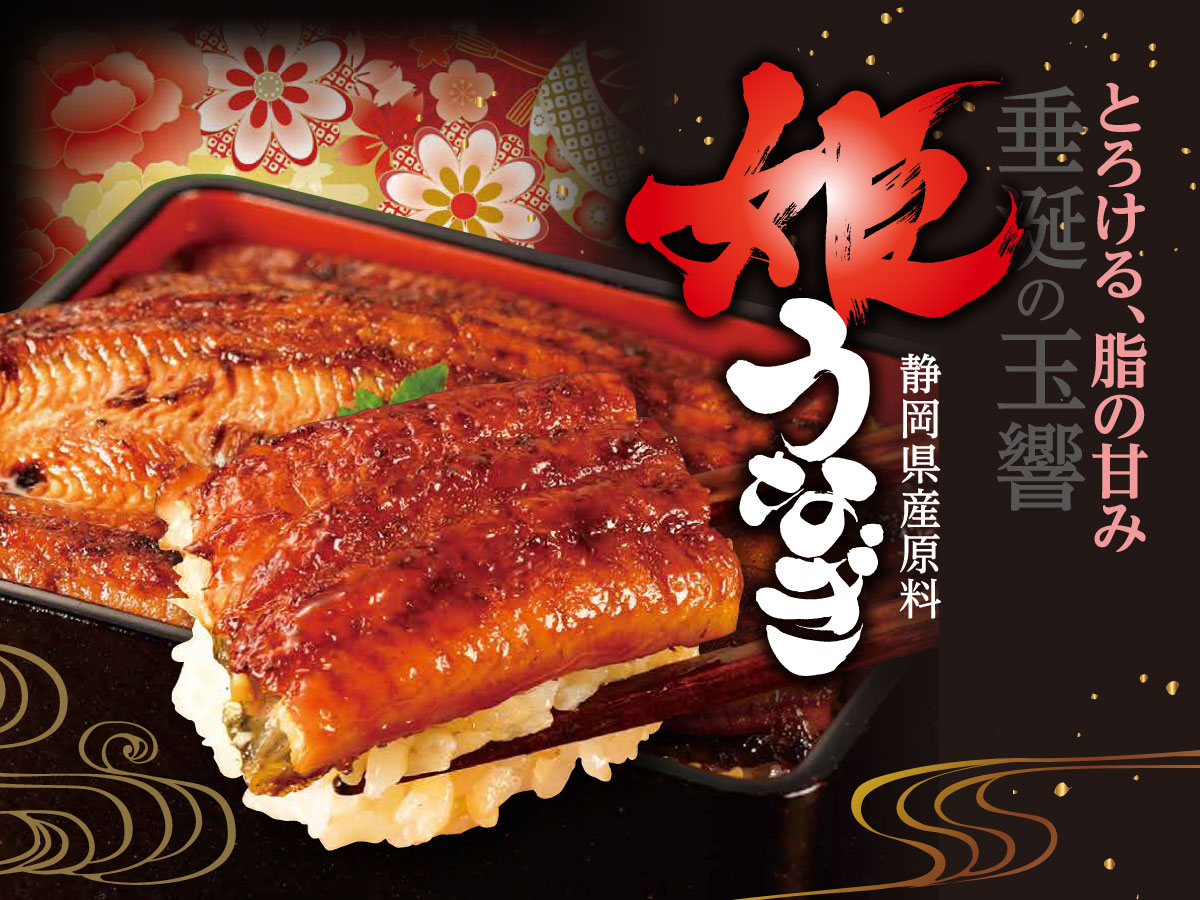 姫うなぎ