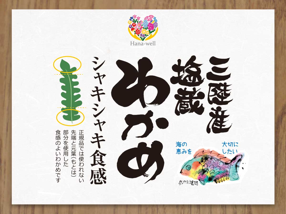 Hana-well 三陸産塩蔵わかめ