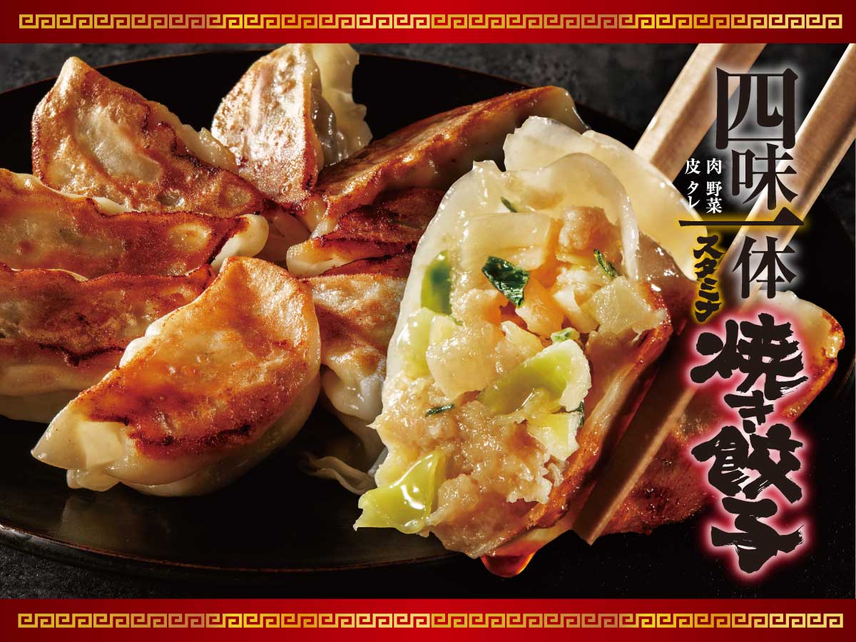 スタミナ焼き餃子