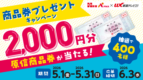 原信ナルス×UX　商品券プレゼント
