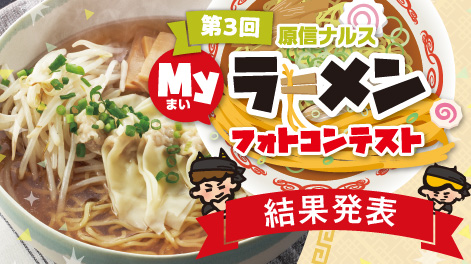 第３回原信ナルスMyラーメンフォトコンテスト結果発表