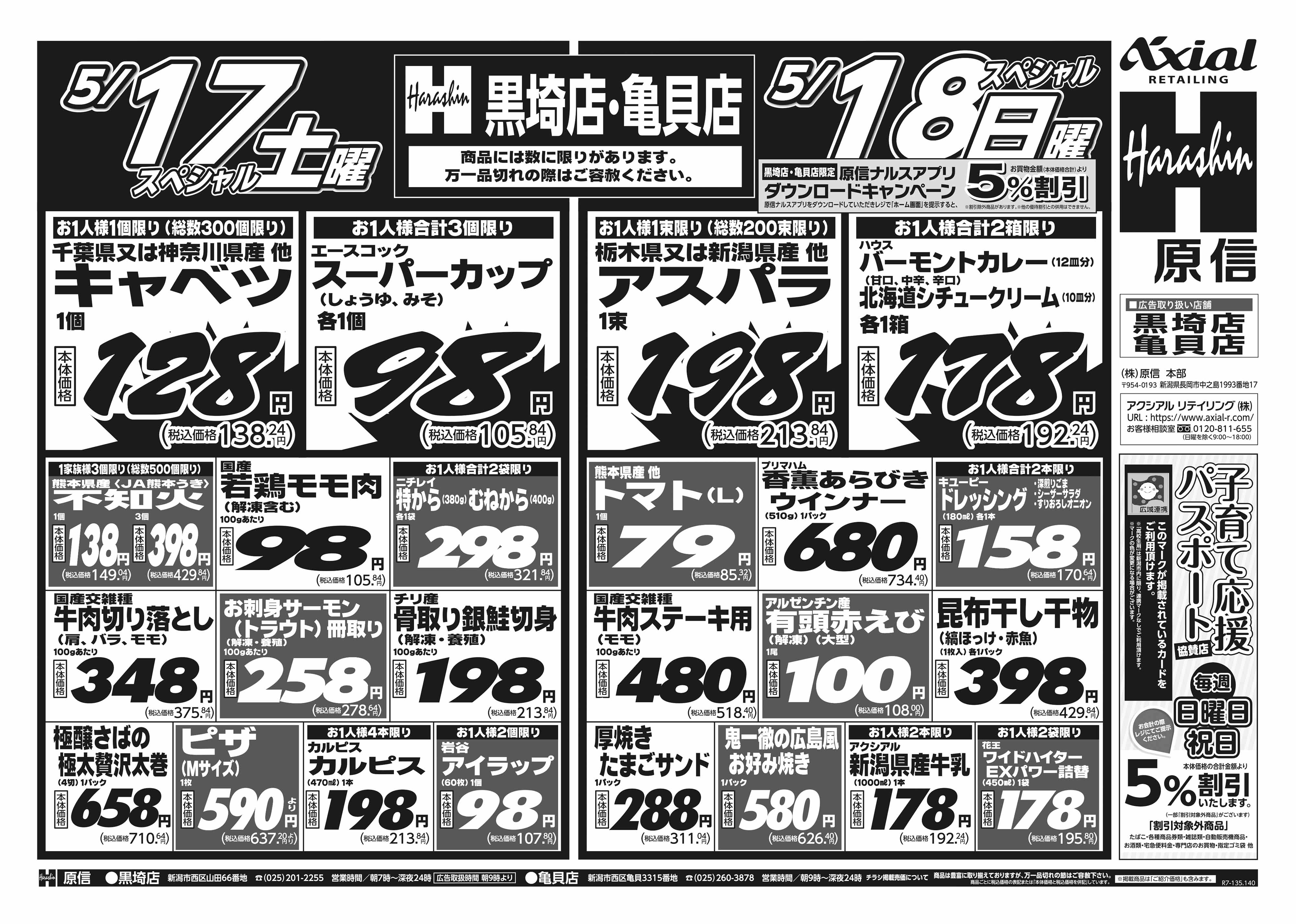 5月17日 土日月スペシャル号