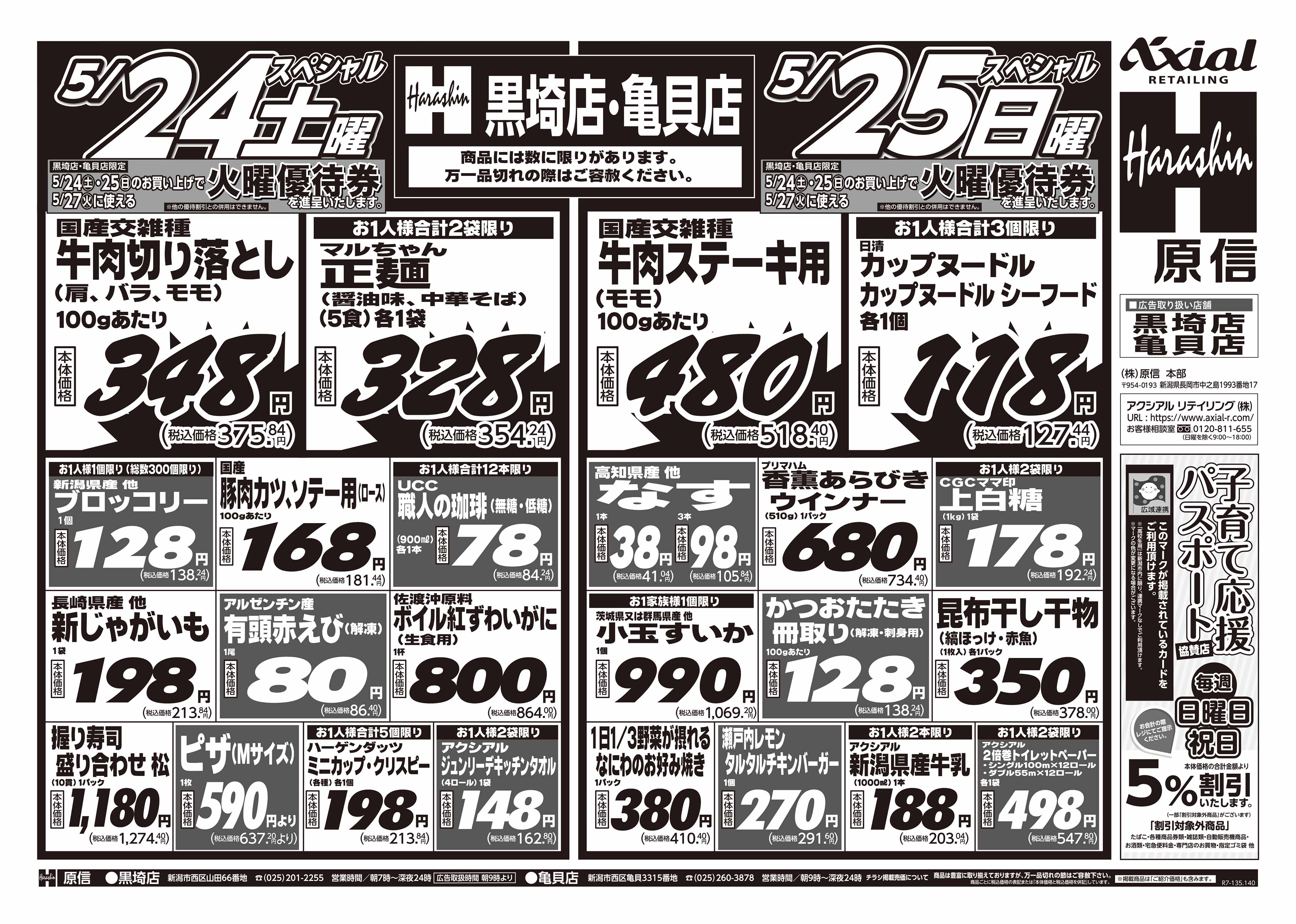 5月24日 土日月スペシャル号