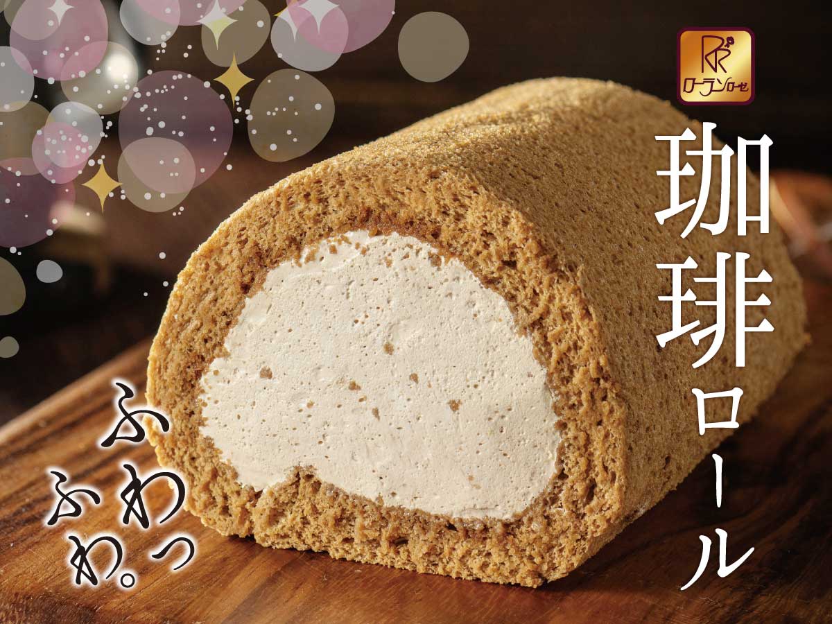 ローランローゼ　珈琲ロール