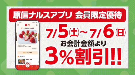 原信ナルスアプリ 会員限定優待