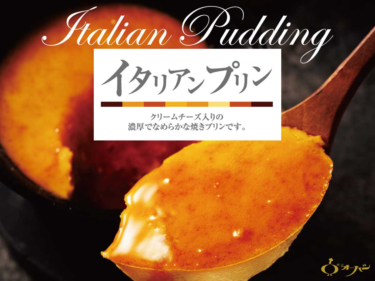 ボンオーハシ　イタリアンプリン