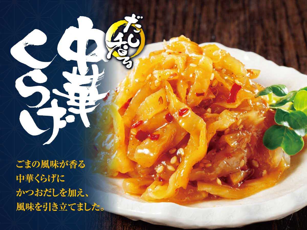 だし香る中華くらげ