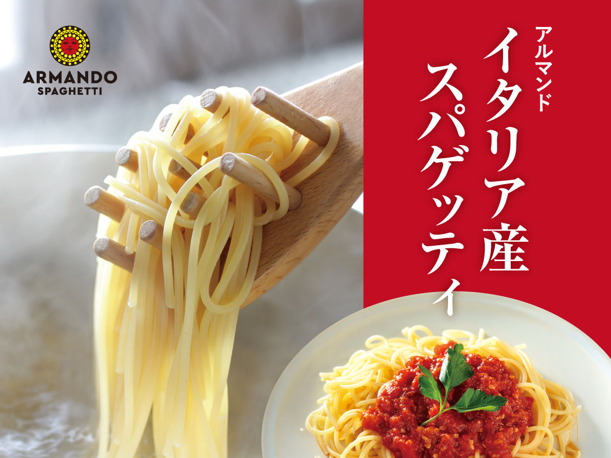 アルマンド イタリア産スパゲッティ