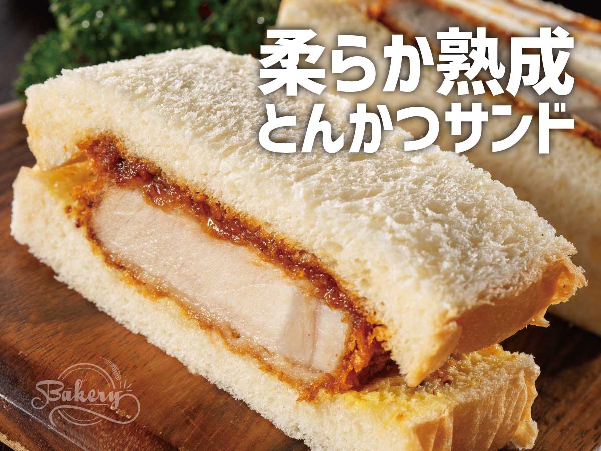 柔らか熟成とんかつサンド