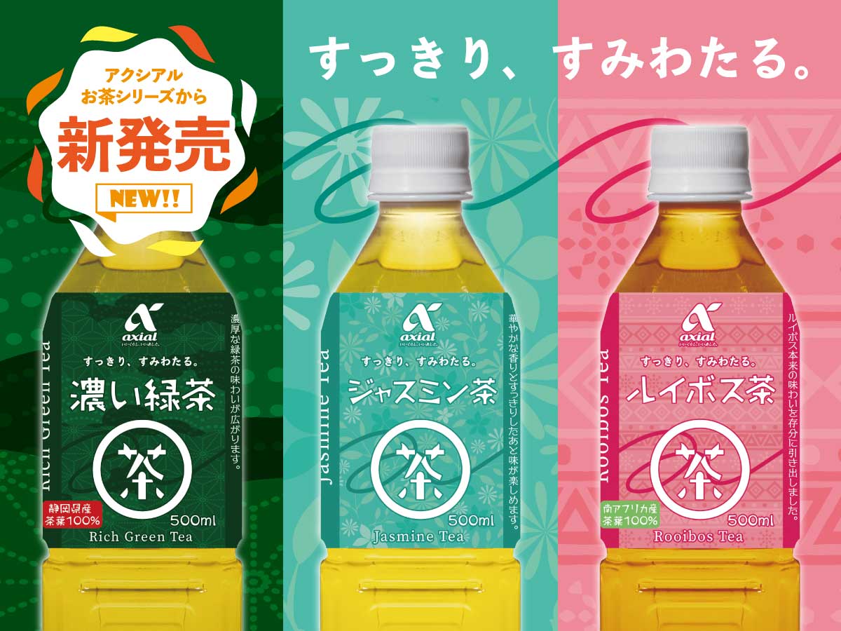アクシアル お茶３種