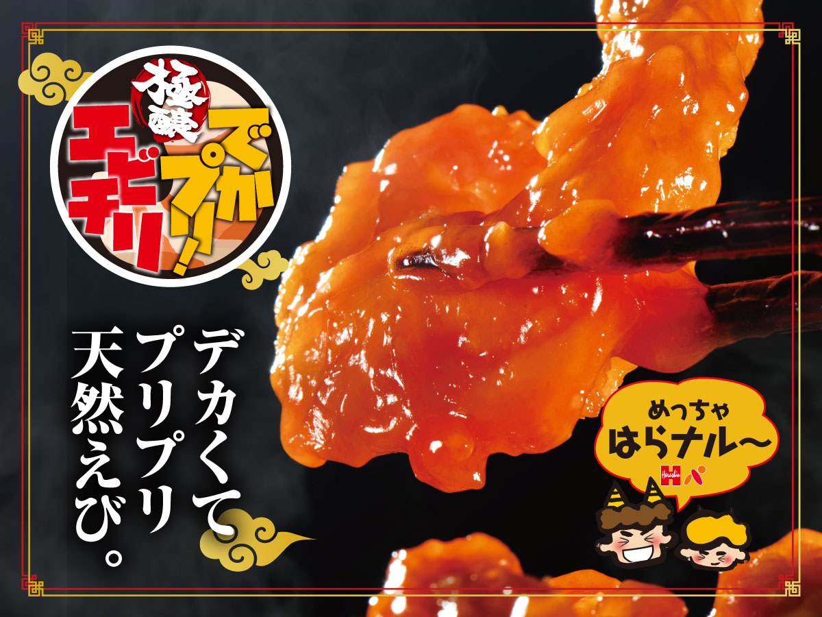 でかプリ！極醸エビチリ