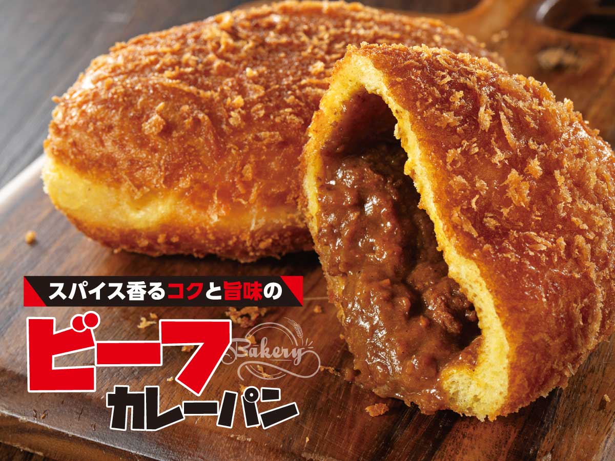 スパイス香るコクと旨味のビーフカレーパン