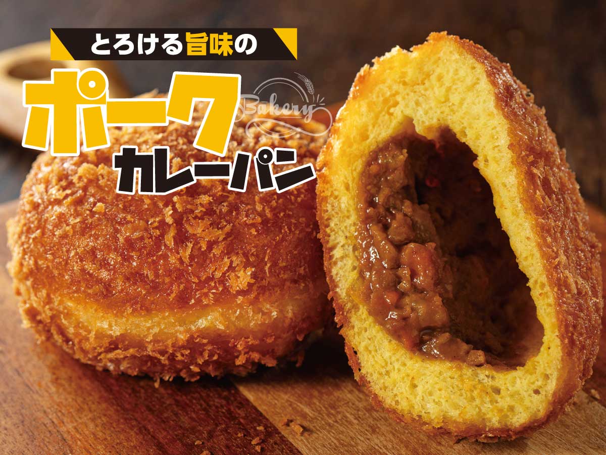 とろける旨味のポークカレーパン