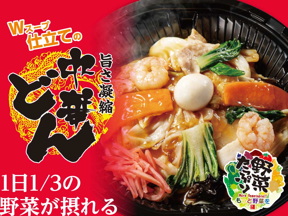 Ｗスープ仕立ての！１日１／３野菜が摂れる中華丼
