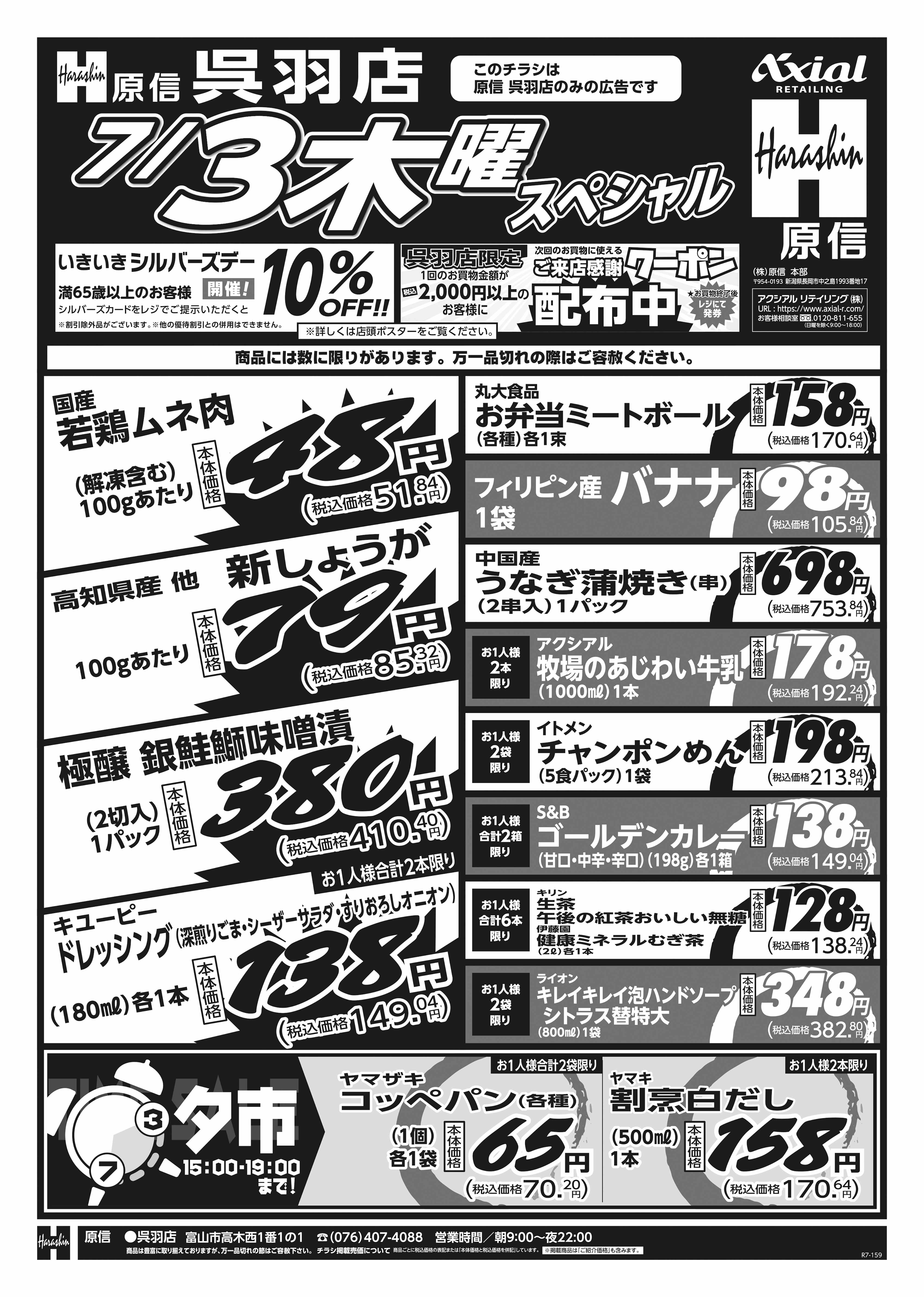 7月3日 木金スペシャル号