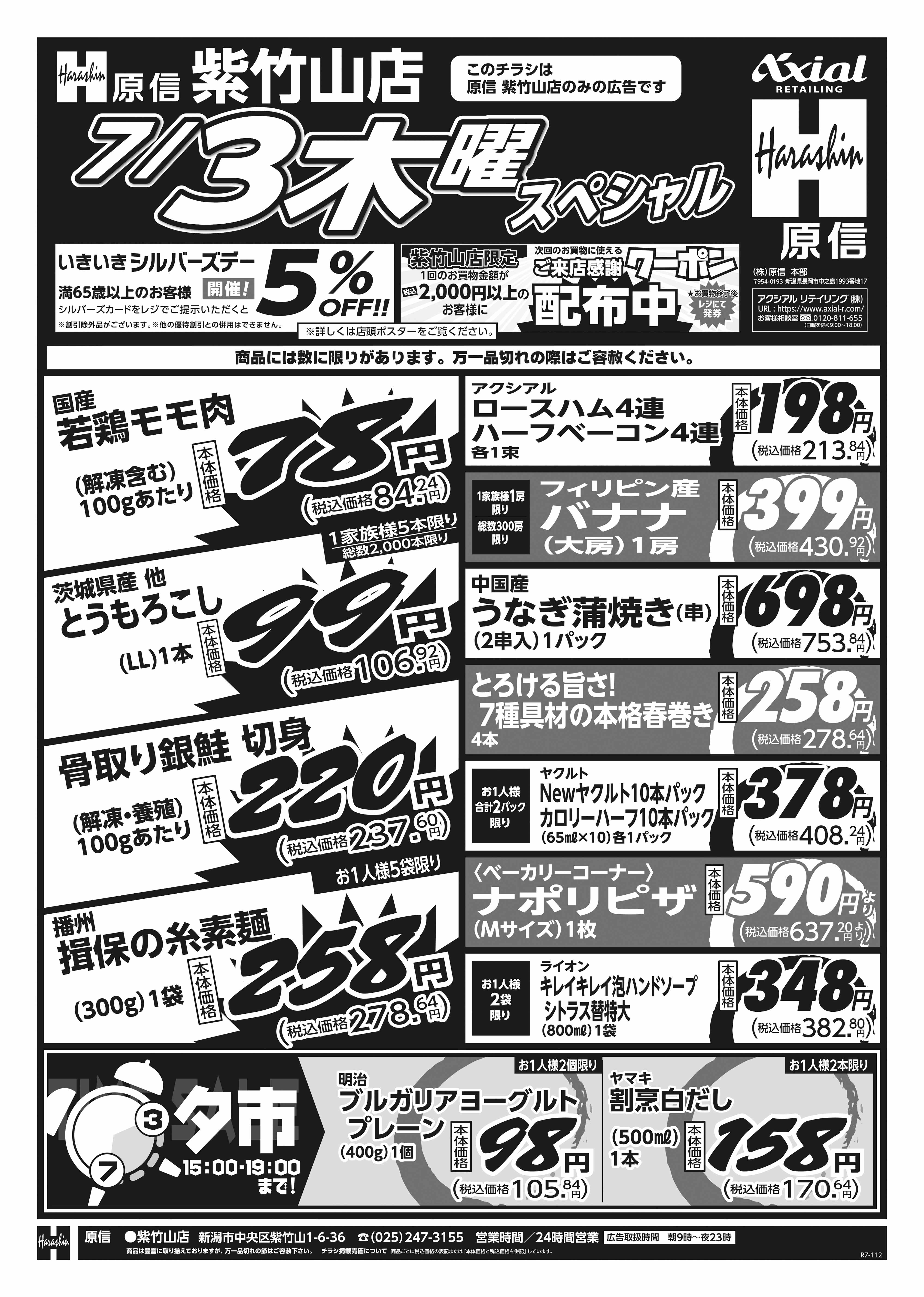 7月3日 木金スペシャル号