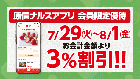 原信ナルスアプリ 会員限定優待