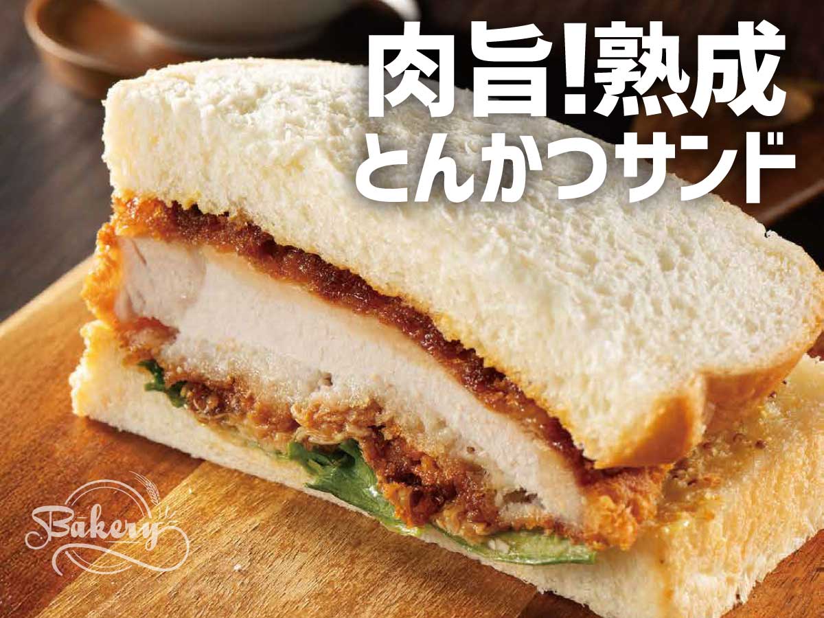 肉旨！熟成とんかつサンド