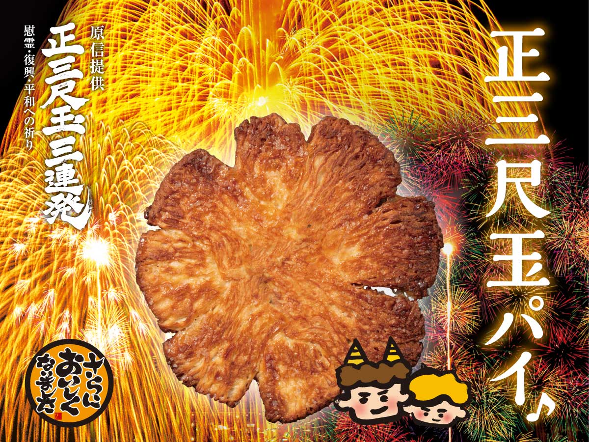 正三尺玉パイ♪