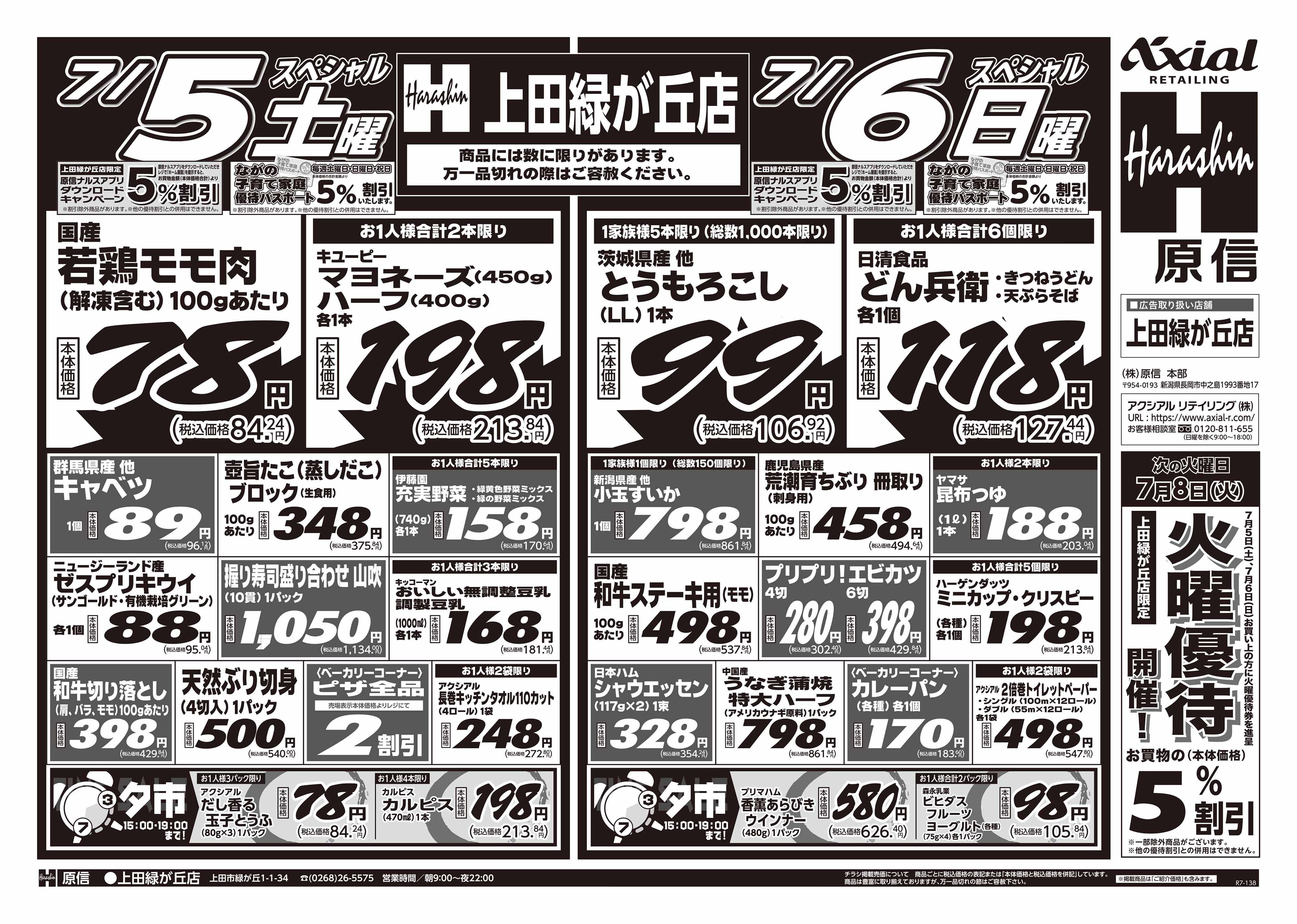 7月5日 土日月スペシャル号