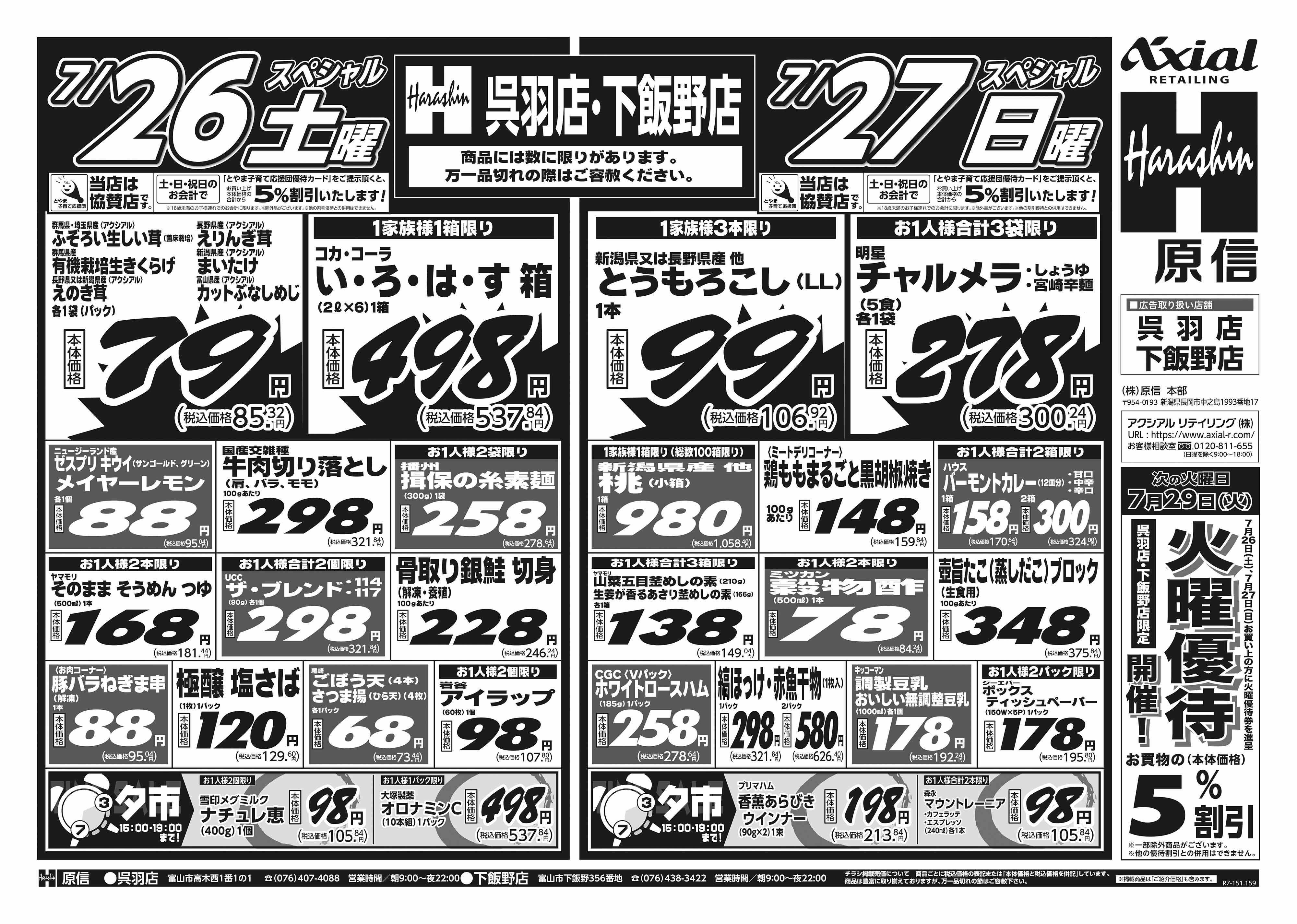 7月26日 土日月スペシャル号