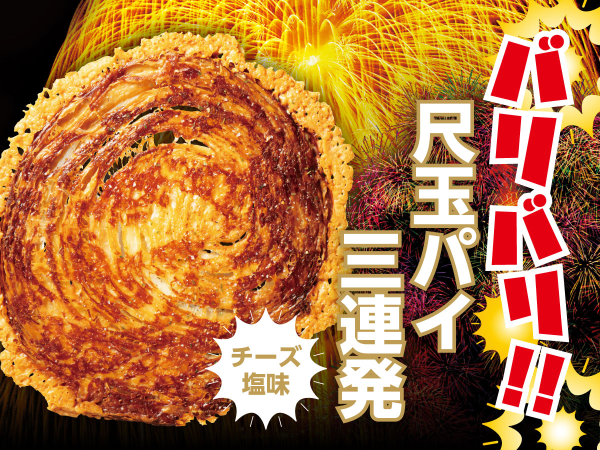 バリバリ尺玉パイ三連発（チーズ塩味）