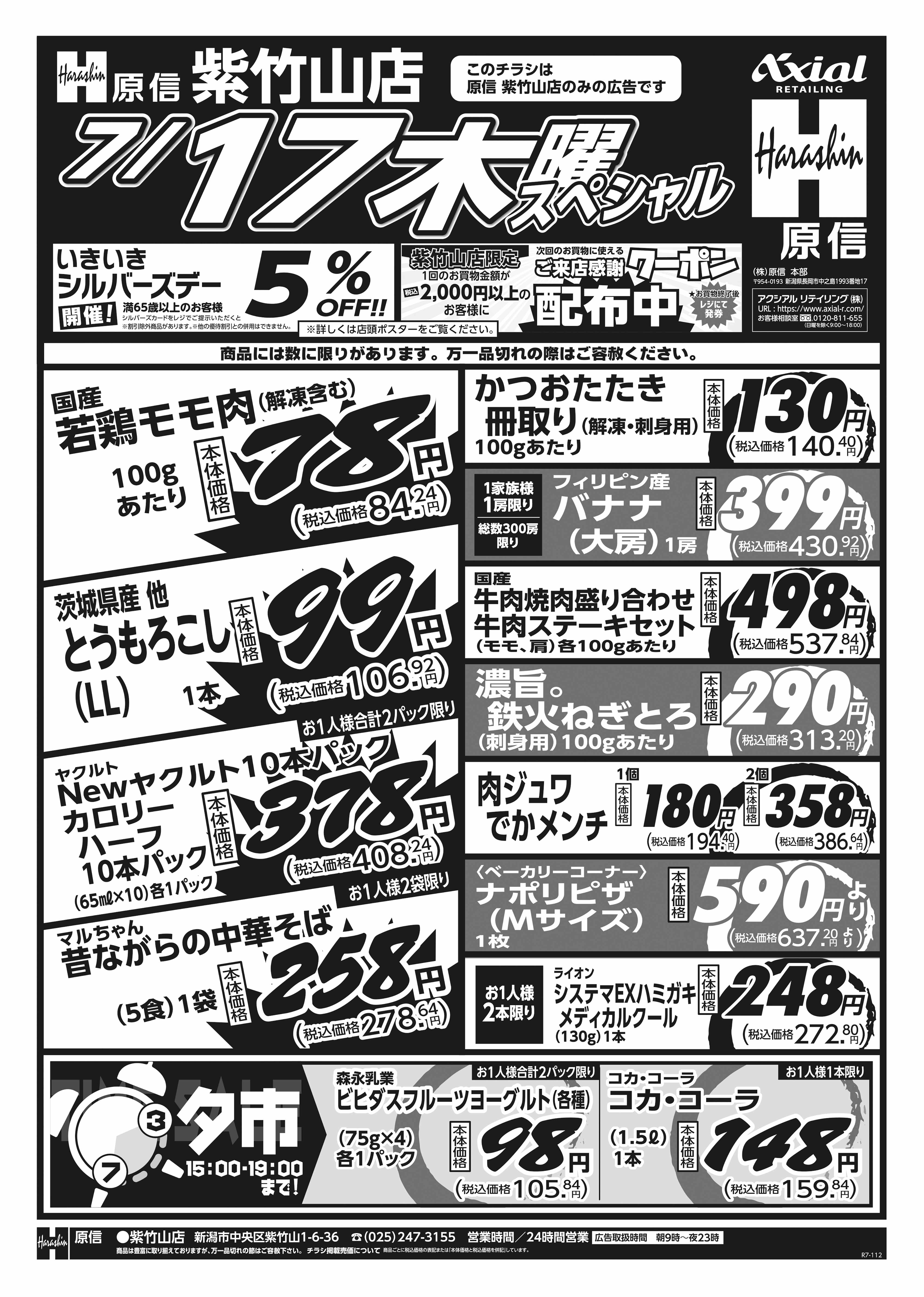 7月17日 木金スペシャル号