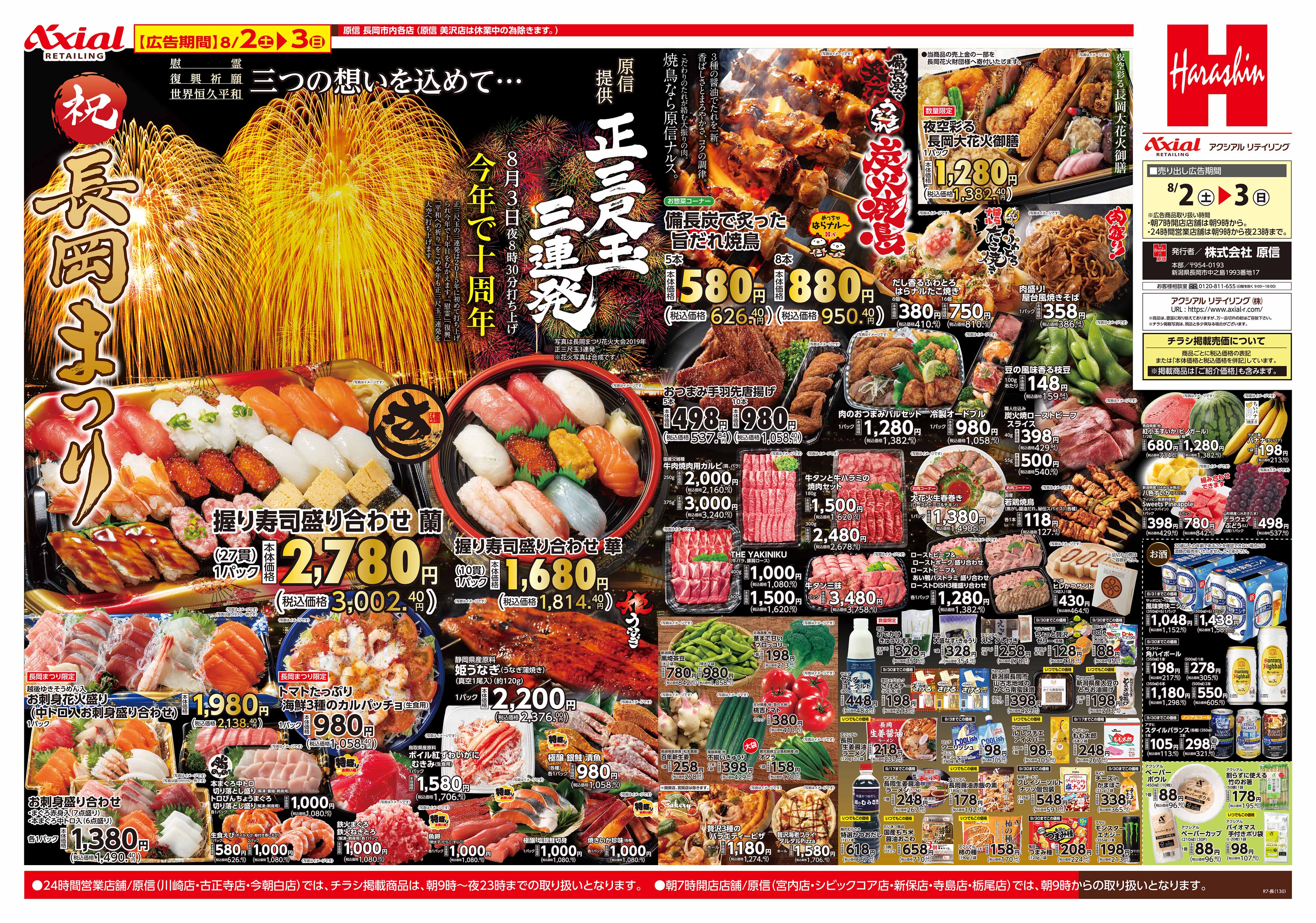 8月2日 祝長岡まつり号