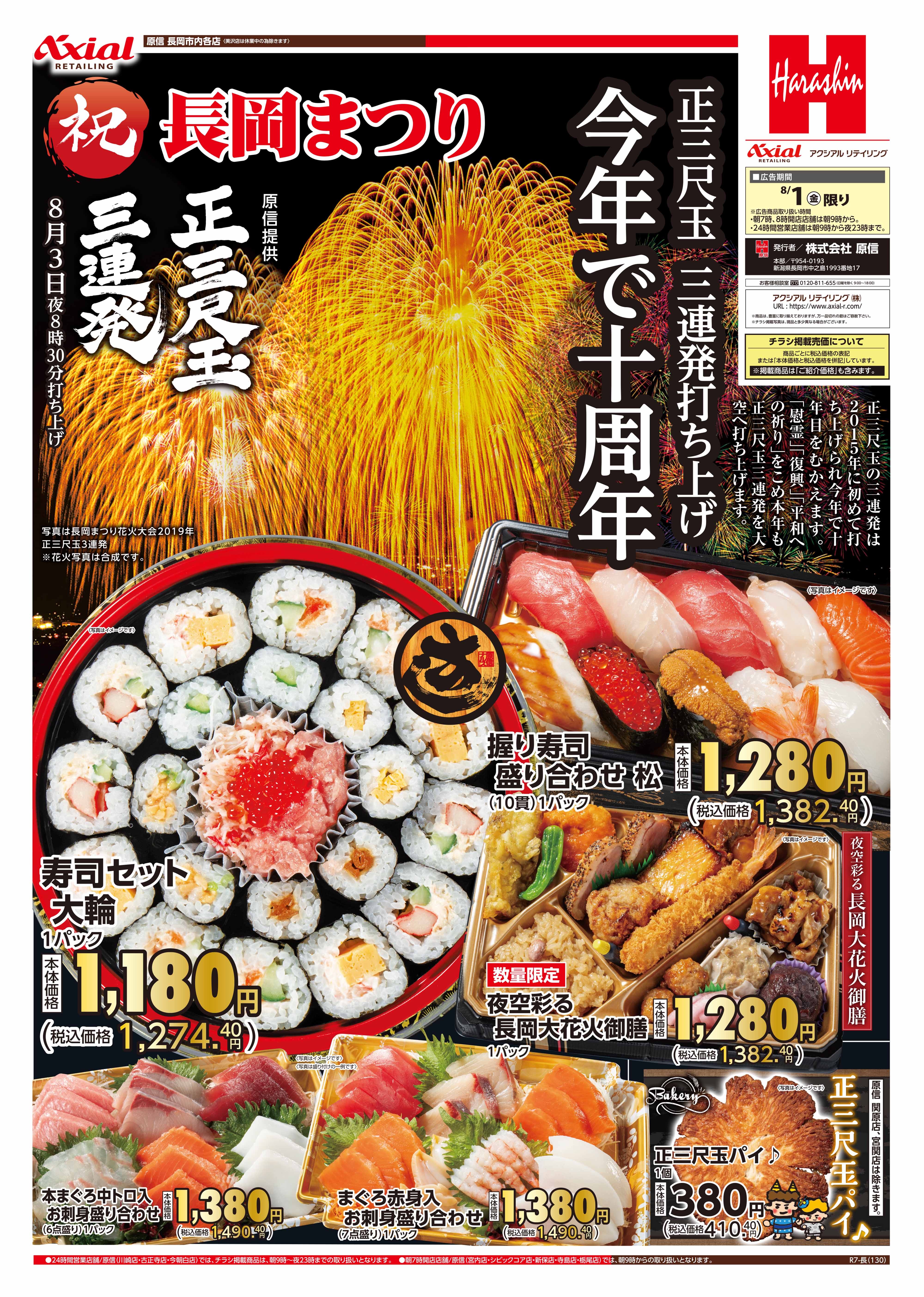 8月1日 祝長岡まつり号