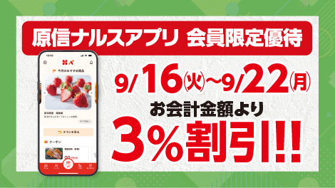 原信ナルスアプリ 会員限定優待