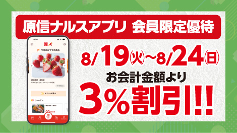 原信ナルスアプリ 会員限定優待