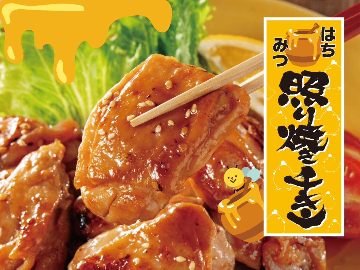 はちみつ照り焼きチキン