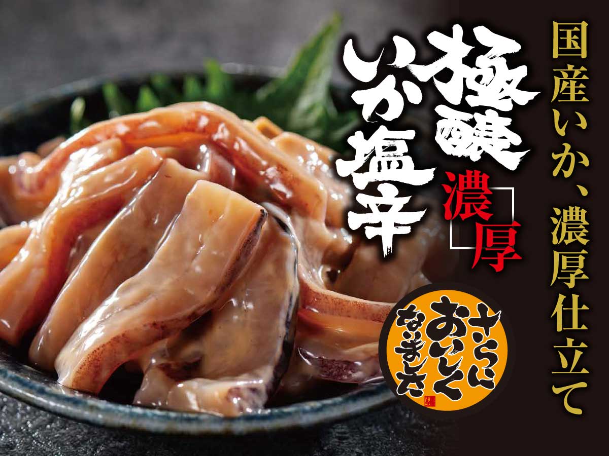 極醸濃厚いか塩辛