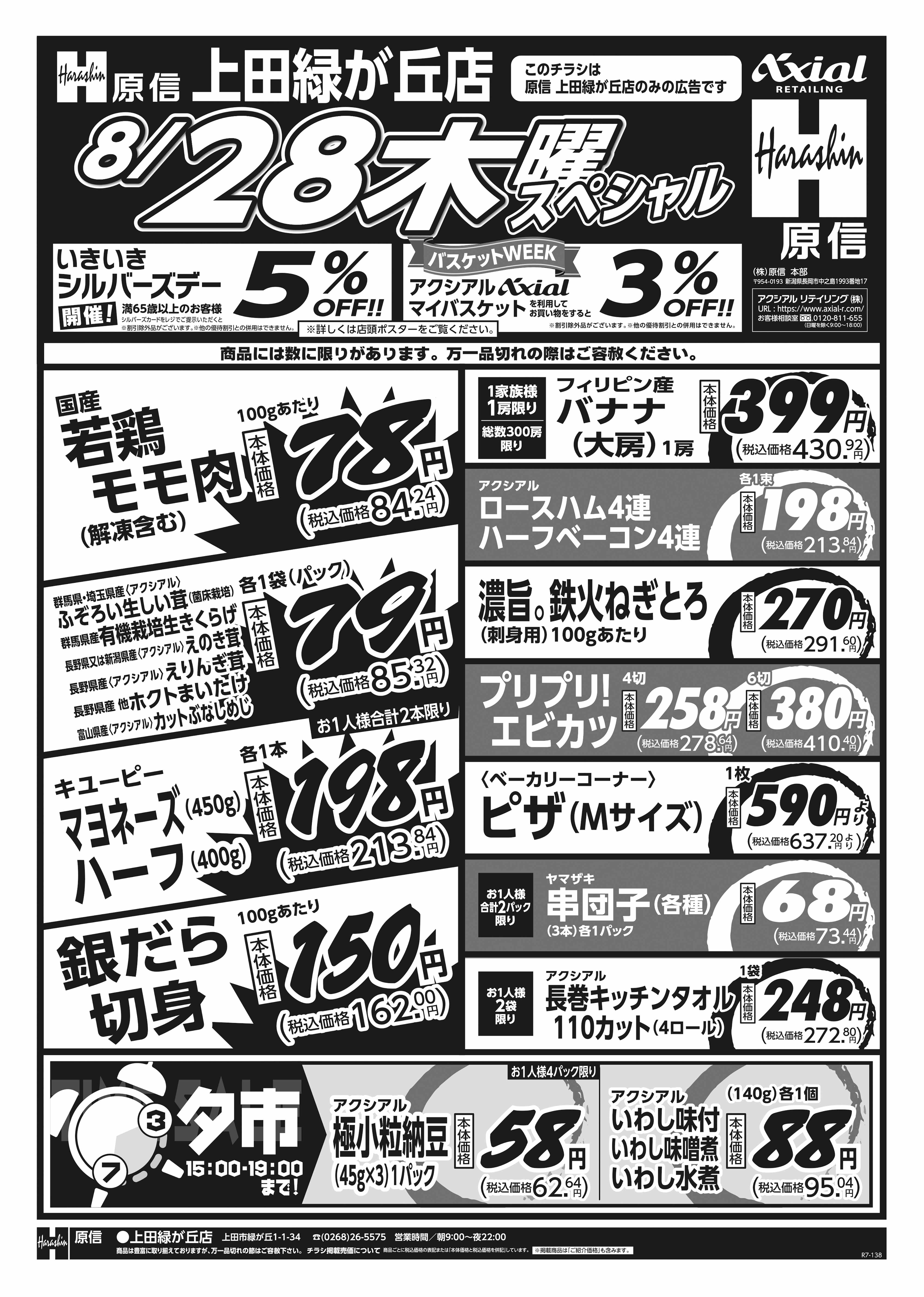 8月28日 木金スペシャル号