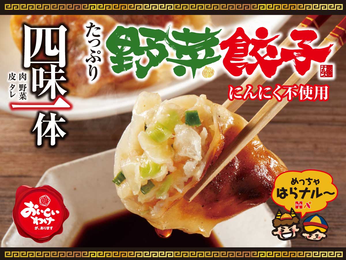 旨さ凝縮！野菜たっぷり餃子
