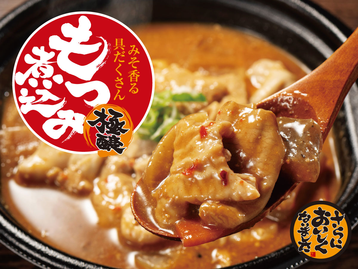 具だくさんもつ煮込み大