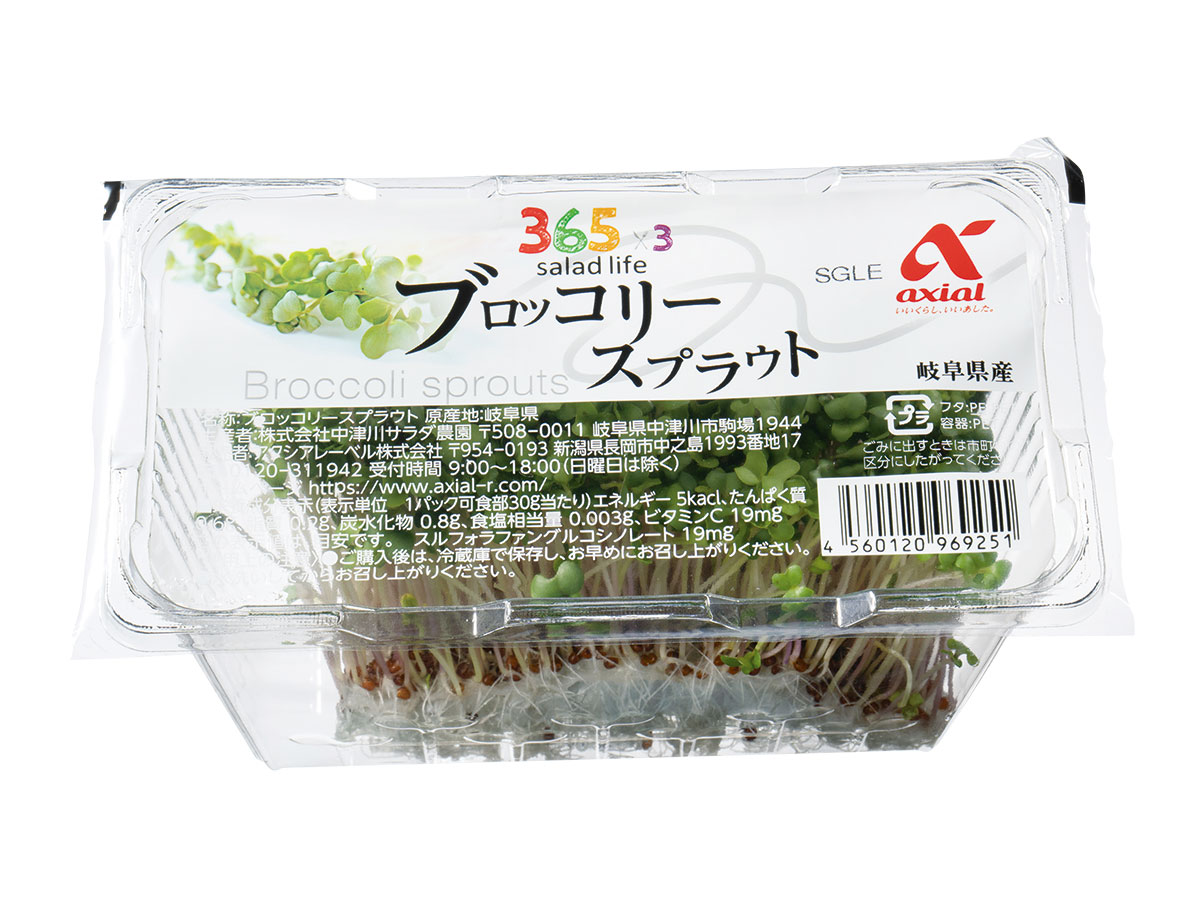 アクシアル　ブロッコリースプラウト