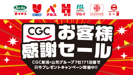 CGCお客様感謝セール2025