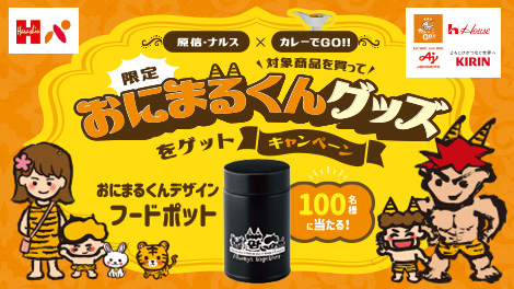カレーでGO!!限定おにまるくんグッズプレゼント