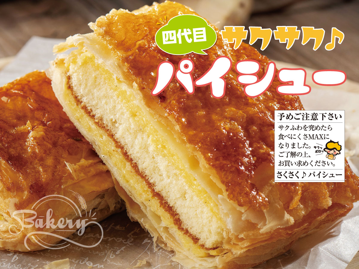 四代目サクサク♪パイシュー