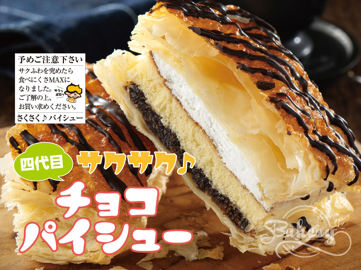 四代目サクサク♪チョコパイシュー