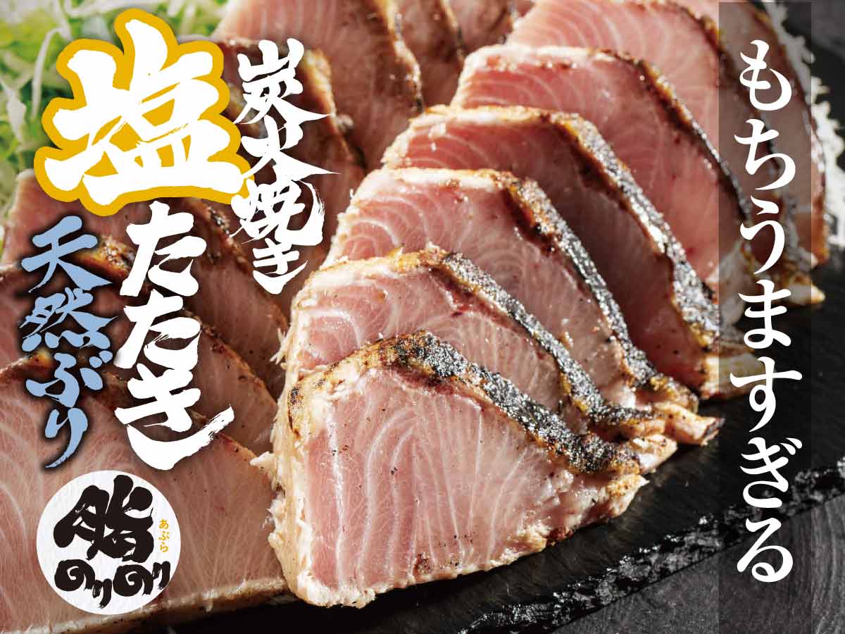 炭火焼き塩たたき（天然ぶり）